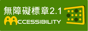 通過AA無障礙網頁檢測